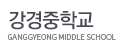 강경중학교