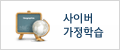 사이버가정학습관